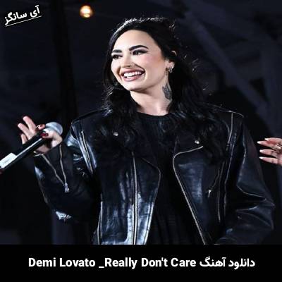 دانلود آهنگ Really Dont Care Demi Lovato